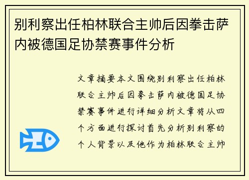 别利察出任柏林联合主帅后因拳击萨内被德国足协禁赛事件分析