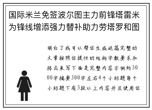 国际米兰免签波尔图主力前锋塔雷米为锋线增添强力替补助力劳塔罗和图拉姆