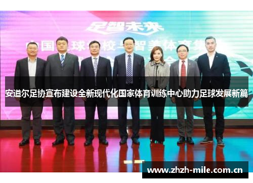 安道尔足协宣布建设全新现代化国家体育训练中心助力足球发展新篇 安道尔足协宣布建设全新现代化国家体育训练中心助力足球发展新篇