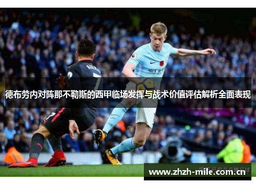 德布劳内对阵那不勒斯的西甲临场发挥与战术价值评估解析全面表现 德布劳内对阵那不勒斯的西甲临场发挥与战术价值评估解析全面表现