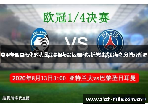意甲争四白热化多队混战赛程与命运走向解析关键战役与积分博弈前瞻 意甲争四白热化多队混战赛程与命运走向解析关键战役与积分博弈前瞻