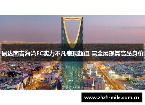 昆达南吉海湾FC实力不凡表现超值 完全展现其高昂身价 昆达南吉海湾FC实力不凡表现超值 完全展现其高昂身价