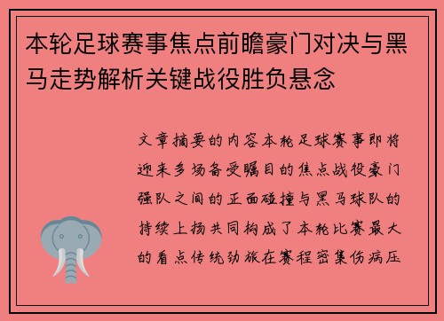 本轮足球赛事焦点前瞻豪门对决与黑马走势解析关键战役胜负悬念 本轮足球赛事焦点前瞻豪门对决与黑马走势解析关键战役胜负悬念