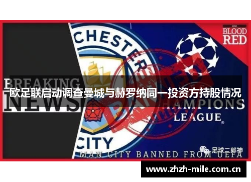 欧足联启动调查曼城与赫罗纳同一投资方持股情况 欧足联启动调查曼城与赫罗纳同一投资方持股情况