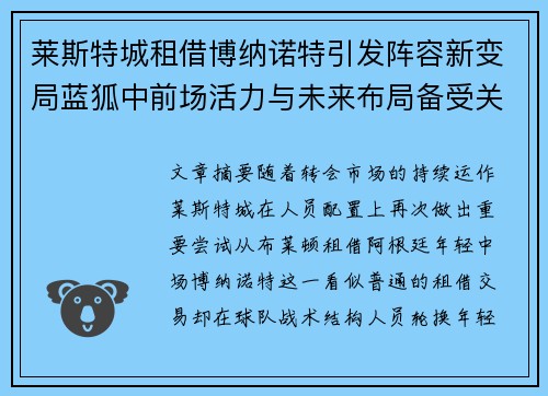 莱斯特城租借博纳诺特引发阵容新变局蓝狐中前场活力与未来布局备受关注 莱斯特城租借博纳诺特引发阵容新变局蓝狐中前场活力与未来布局备受关注