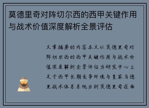 莫德里奇对阵切尔西的西甲关键作用与战术价值深度解析全景评估 莫德里奇对阵切尔西的西甲关键作用与战术价值深度解析全景评估