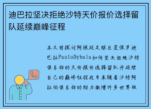 迪巴拉坚决拒绝沙特天价报价选择留队延续巅峰征程