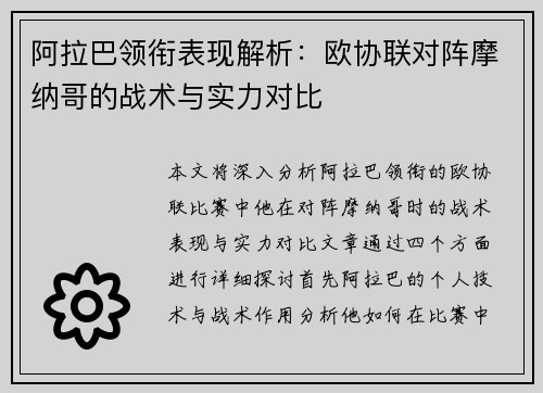 阿拉巴领衔表现解析:欧协联对阵摩纳哥的战术与实力对比 阿拉巴领衔表现解析:欧协联对阵摩纳哥的战术与实力对比