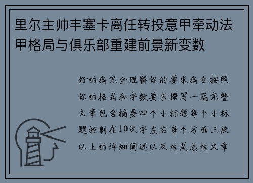 里尔主帅丰塞卡离任转投意甲牵动法甲格局与俱乐部重建前景新变数 里尔主帅丰塞卡离任转投意甲牵动法甲格局与俱乐部重建前景新变数