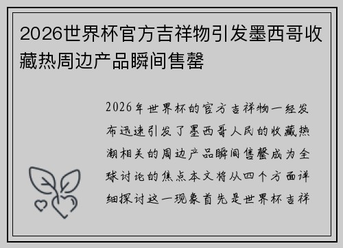 2026世界杯官方吉祥物引发墨西哥收藏热周边产品瞬间售罄 2026世界杯官方吉祥物引发墨西哥收藏热周边产品瞬间售罄