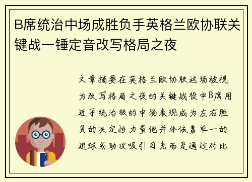 B席统治中场成胜负手英格兰欧协联关键战一锤定音改写格局之夜 B席统治中场成胜负手英格兰欧协联关键战一锤定音改写格局之夜