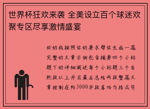 世界杯狂欢来袭 全美设立百个球迷欢聚专区尽享激情盛宴 世界杯狂欢来袭 全美设立百个球迷欢聚专区尽享激情盛宴