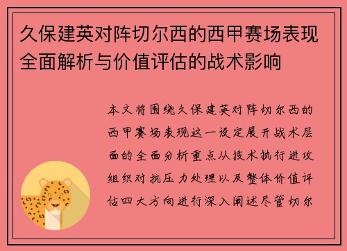 久保建英对阵切尔西的西甲赛场表现全面解析与价值评估的战术影响 久保建英对阵切尔西的西甲赛场表现全面解析与价值评估的战术影响