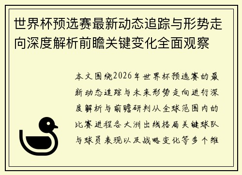 世界杯预选赛最新动态追踪与形势走向深度解析前瞻关键变化全面观察