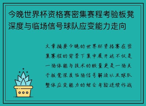 今晚世界杯资格赛密集赛程考验板凳深度与临场信号球队应变能力走向 今晚世界杯资格赛密集赛程考验板凳深度与临场信号球队应变能力走向
