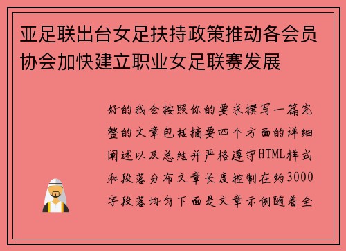 亚足联出台女足扶持政策推动各会员协会加快建立职业女足联赛发展 亚足联出台女足扶持政策推动各会员协会加快建立职业女足联赛发展