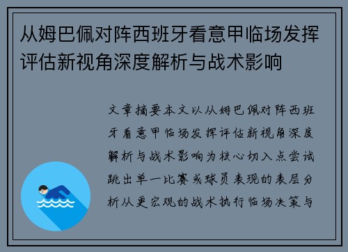 从姆巴佩对阵西班牙看意甲临场发挥评估新视角深度解析与战术影响