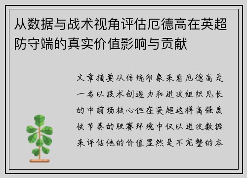 从数据与战术视角评估厄德高在英超防守端的真实价值影响与贡献