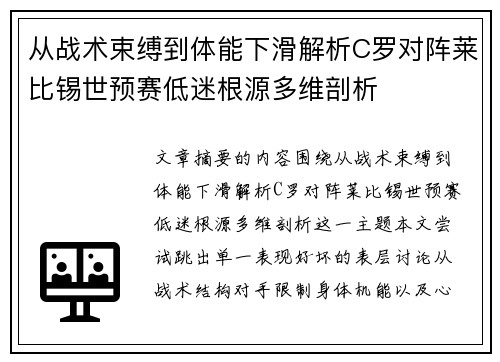从战术束缚到体能下滑解析C罗对阵莱比锡世预赛低迷根源多维剖析 从战术束缚到体能下滑解析C罗对阵莱比锡世预赛低迷根源多维剖析