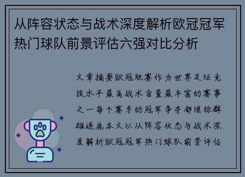 从阵容状态与战术深度解析欧冠冠军热门球队前景评估六强对比分析 从阵容状态与战术深度解析欧冠冠军热门球队前景评估六强对比分析
