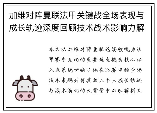加维对阵曼联法甲关键战全场表现与成长轨迹深度回顾技术战术影响力解析