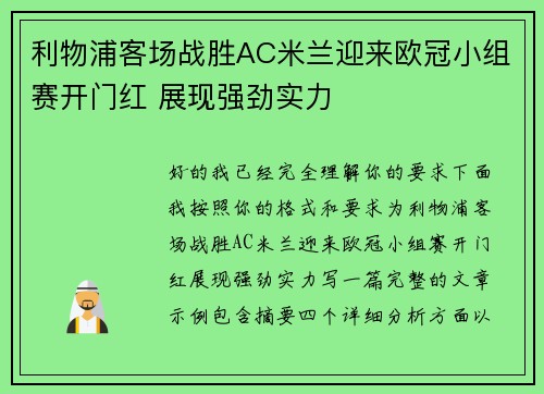 利物浦客场战胜AC米兰迎来欧冠小组赛开门红 展现强劲实力 利物浦客场战胜AC米兰迎来欧冠小组赛开门红 展现强劲实力