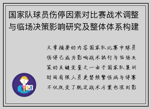 国家队球员伤停因素对比赛战术调整与临场决策影响研究及整体体系构建