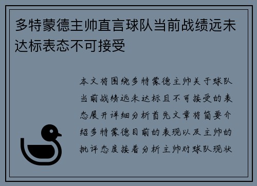 多特蒙德主帅直言球队当前战绩远未达标表态不可接受