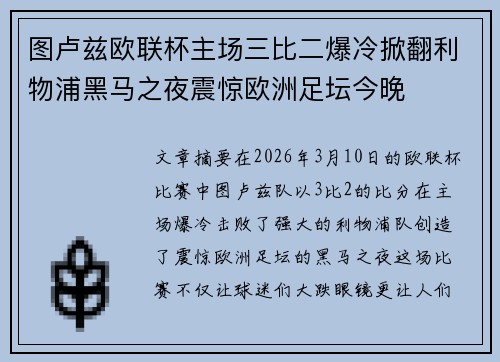 图卢兹欧联杯主场三比二爆冷掀翻利物浦黑马之夜震惊欧洲足坛今晚