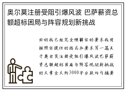 奥尔莫注册受阻引爆风波 巴萨薪资总额超标困局与阵容规划新挑战