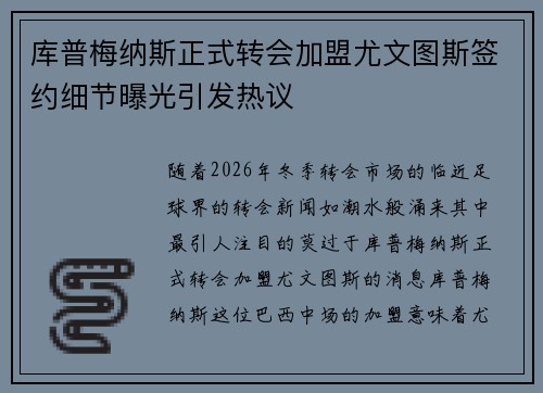 库普梅纳斯正式转会加盟尤文图斯签约细节曝光引发热议
