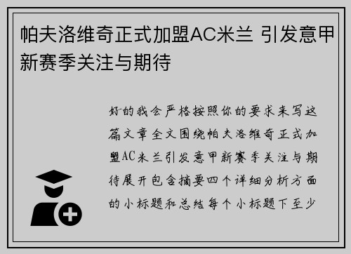 帕夫洛维奇正式加盟AC米兰 引发意甲新赛季关注与期待