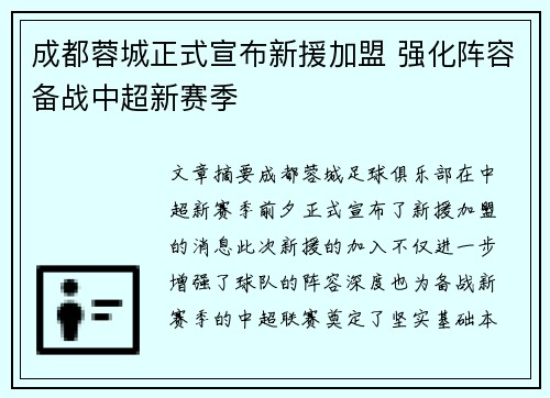 成都蓉城正式宣布新援加盟 强化阵容备战中超新赛季