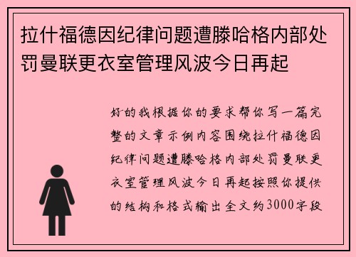 拉什福德因纪律问题遭滕哈格内部处罚曼联更衣室管理风波今日再起 拉什福德因纪律问题遭滕哈格内部处罚曼联更衣室管理风波今日再起