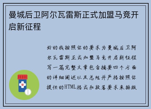 曼城后卫阿尔瓦雷斯正式加盟马竞开启新征程