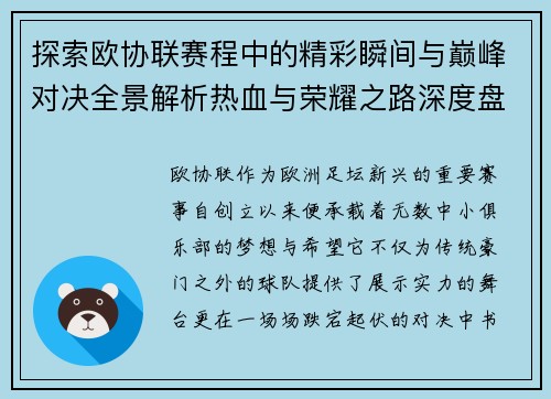 探索欧协联赛程中的精彩瞬间与巅峰对决全景解析热血与荣耀之路深度盘点 探索欧协联赛程中的精彩瞬间与巅峰对决全景解析热血与荣耀之路深度盘点