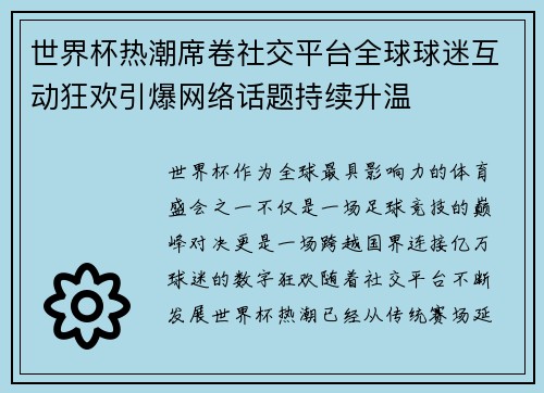 世界杯热潮席卷社交平台全球球迷互动狂欢引爆网络话题持续升温