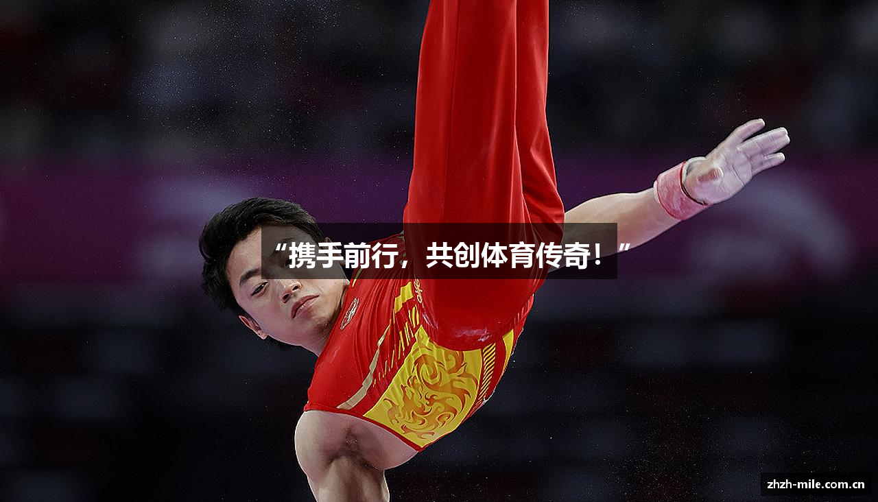 “携手前行，共创体育传奇！”